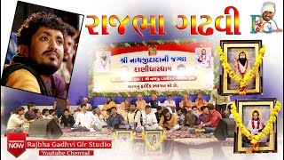 Rajbha Gadhvi || દાણીધાર ધામ રાજભા ગઢવી ભાગ 1