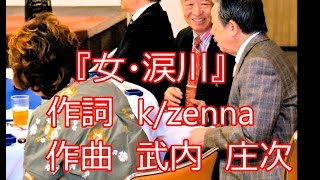 『女・涙川』　ＫМＢ・メロ入りカラオケ・作詞　k/zenna(ケイ･ゼンナ) 作曲　武内　庄次　 編集　合田川之江