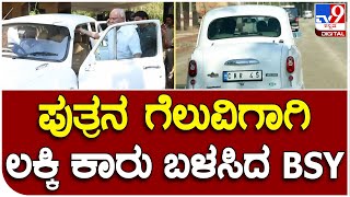 BSY: ಕೋಟಿ ಬೆಲೆಯ ಕಾರುಗಳಿದ್ರು 35 ವರ್ಷದ ಹಳೆಯ ಕಾರಿನಲ್ಲಿ ಪ್ರಯಾಣಿಸಿದ ಬಿಎಸ್ ವೈ  | #TV9B