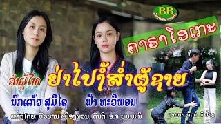 ລຳຜູ້ໄທ: ຢ່າໄປງໍ້ສຳຜູ້ຊາຍ ຄາຣາໂອເກະ/ຟ້າ ທະວີພອນ-ນົກແກ້ວ ສຸມີໄຊ/ลำผู้ไท ย่าไปง้อส่ำผู้ชาย คาราโอเกะ