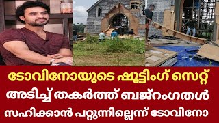 ടോവിനോ തോമസ് സിനിമയുടെ സെറ്റ് അടിച്ച് തകർത്ത് ബജ്‌റംഗതൾ | Tovino thomas shooting set | Minnal murali