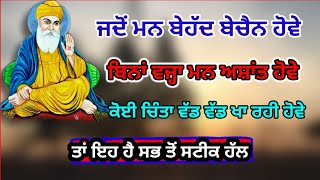 ਜਦੋਂ ਬਿਨਾਂ ਗੱਲੋਂ ਪ੍ਰੇਸ਼ਾਨੀ ਹੋਵੇ ਤਾਂ ਇਹ ਕਰੋ । Latest Gurbani Katha Vichar