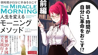 【本要約 / ①前編】朝の1時間で人生が変わる！？モーニングメソッドで人生を変えろ！【人生を変えるモーニングメソッド / ハル・エルロッド】