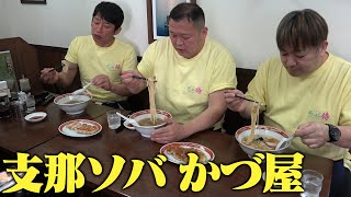 支那ソバ かづ屋【ラーメン侍】#127