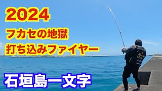 vvol.368 石垣島一文字は・・・・天国？地獄？