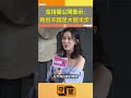 佘詩曼公開表示：再也不踏足大陸半步！【守望好萊塢】 shorts 佘詩曼