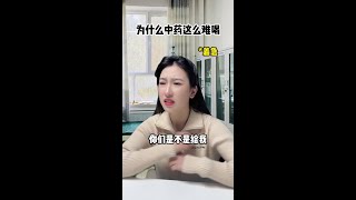 中药难喝的原因终于找到了 #内容过于真实 #医生 #中药