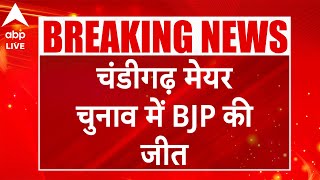 Breaking Chandigarh: चंडीगढ़ मेयर चुनाव में BJP की जीत, पार्षदों ने कर दिया खेल  | ABP LIVE