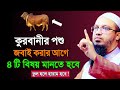 কুরবানীর পশু জবাই করার আগে ৪ টি বিষয়  জেনে নিন |ভুল হলে হারাম হয়ে যাবে |শায়খ আহমাদুল্লাহ |Ahamdullah