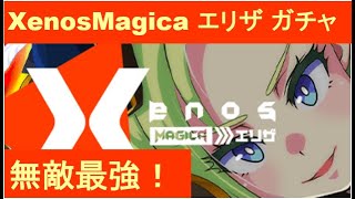 マジカミ Xenos Magica エリザ ガチャ【I AM MAGICAMI】