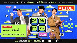 ใต้โต๊ะทำงาน 2023 [17 เม.ย. 66] : เคาท์ดาวน์เลือกตั้ง | อาร์ต-โบ