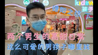 [两个男生的高甜日常] 这么可爱的男孩子哪里找 | 德阳之旅 下