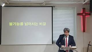 불가능을 넘어서는 비결 (마가복음 9:14-29) 화성 봉담 더 힐링교회 주일설교 김진모 목사 24.11.24