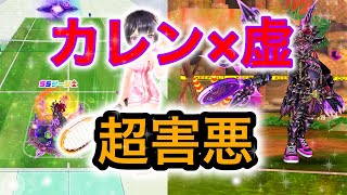 【白猫テニス】カレン×虚の超害悪コンボ