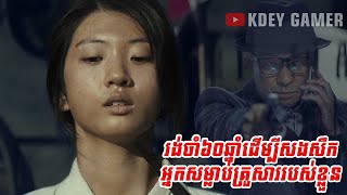 រង់ចាំ៦០ឆ្នាំដើម្បីសងសឹកអ្នកសម្លាប់គ្រួសាររបស់ខ្លួន | KDEY GAMER | សម្រាយរឿង