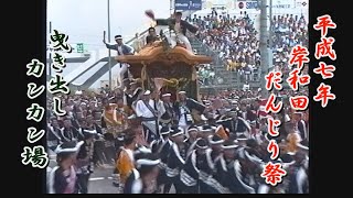 1995.09.14 岸和田だんじり祭 宵宮 曳き出し カンカン場 やりまわし　平成七年九月十四日(木)　地車祭　Kishiwada Danjiri Matsuri