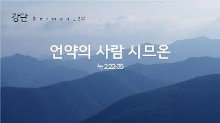 2024 04 14 강단2부 언약의 사람 시므온 (눅 2:22-35)