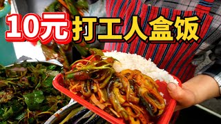 重庆10元“打工人”盒饭，开在天桥底下30多年，菜比肉好吃