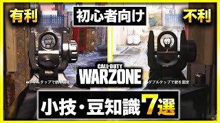 【戦績up!!】初心者の方向け、すぐにできる簡単なWARZONEの小技・豆知識7選【ぐっぴー / Rush Gaming 】