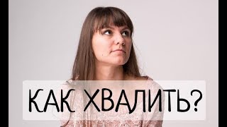 Правильная похвала. Как хвалить детей и взрослых?