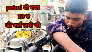 petrol गया 10रू की शर्त लगी थी 🥱/petrol pi gaya bhai 10 rupees ka chaleg 🥱👈🏻👍🏻