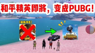 【最新消息】和平精英抄袭PUBG，现在它将变成PUBG了！｜求姐揭秘