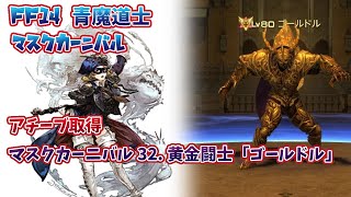 【 FF14/青魔 】アチーブ取得 マスクカーニバル32.黄金闘士「ゴールドル」【 ぬけまる 】