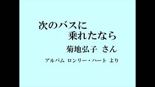 次のバスに乗れたなら　菊地弘子 さん 【シリーズ：ポプコン･コッキポップ出身のアーティスト　１１】