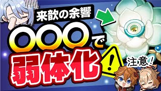 【原神】特定条件で発動しない！？厳選前に知りたい「来歆の余響」の問題点を解説【げんしん】