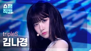 [쇼챔직캠 4K] tripleS Kim NaKyoung(트리플에스 김나경) - Girls Never Die | Show Champion | EP.518 | 240522