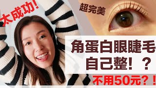 【自己整日本角蛋白睫毛 睫毛定型術DIY】不用50元 教你打造捲翹持久完美睫毛！睫毛定型術100%回購！中字How to DIY lashlift at home