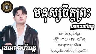 💥🥺💔😢បទះមនុស្សចិត្តព្រះ|ខេមរះសេរីមន្ត|Lyrics song sad|SEYHA SM LYRICS MUSIC