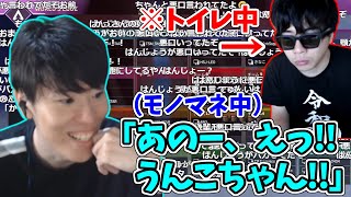 もこう先生がトイレに行ってる間にモノマネするはんじょう　【APEX/もこう×はんじょう一×cheeky】