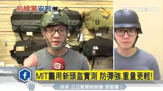 MIT警用新頭盔實測　防彈強、重量更輕！｜三立新聞台