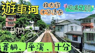 遊車河#快閃菁桐、平溪、十分車站#平溪放天燈#十分瀑布@阿滿足跡👣