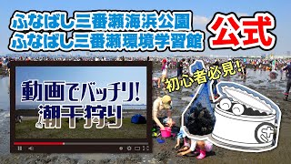 【ふなばし三番瀬海浜公園 公式】動画でバッチリ！潮干狩り(千葉県船橋市三番瀬干潟)｜制作 ふなばし三番瀬環境学習館