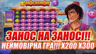 Mochimon | Та ти шо! | Занос на заносі! |  Неймовірна гра! x200 x300