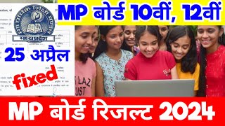 🔥 MP BOARD RESULT 2024 DATE UPDATE 🔴 mpbse 10th, 12th results 2024
