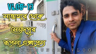 সান্তাহার থেকে সৈয়দপুর || Rangpur Division || রূপসা এক্সপ্রেস || Journey by Train || Train Vlog-13