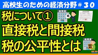 【高校生のための政治・経済】直間比率・税の公平性#30