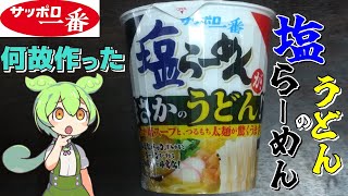 【ずんだもん】何故うどんに？「サッポロ一番塩らーめん　まさかのうどん！？」を実食レビュー