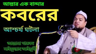 new waj 2021আল্লামা খালেদ সাইফুল্লাহ আইয়ুবী Allama Khalid Saifullah ayubi