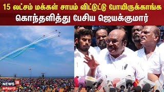 15 லட்சம் மக்கள் சாபம் விட்டுட்டு போயிருக்காங்க...- கொந்தளித்து பேசிய ஜெயக்குமார் | Jayakumar | ADMK