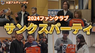 2024ファンクラブ サンクスパーティ【大宮アルディージャ】