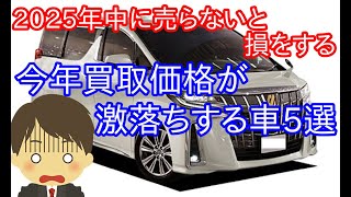 今年激落ちする車種5選　＆　高く売れるタイミング