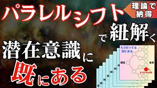 【神解説】パラレルシフトで『潜在意識に既にある』をエレガントに解説してみた