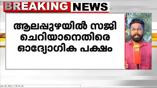 ആലപ്പുഴയിൽ സജി ചെറിയാനെതിരെ ഔദ്യോഗിക പക്ഷം