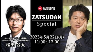 松田公太氏✖️堀江貴文氏 ZATSUDAN Special 2023年5月22日(月) 冒頭10分 試聴