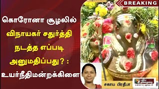 கொரோனா சூழலில் விநாயகர் சதுர்த்தி நடத்த எப்படி அனுமதிப்பது? : உயர்நீதிமன்றக்கிளை | Ganesh Chaturthi