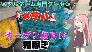 メダルゲーム専門ゲーセン『メダパ』でオープン初日から奇跡連発！？